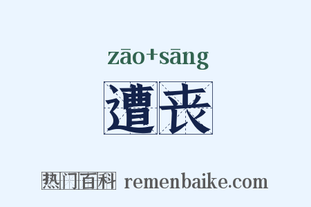 遭丧是什么意思的图片